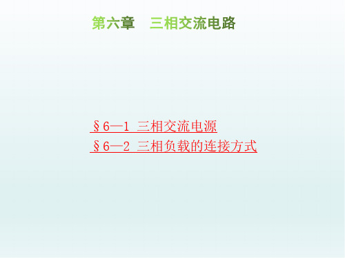 电工基础第六章 三相交流电路