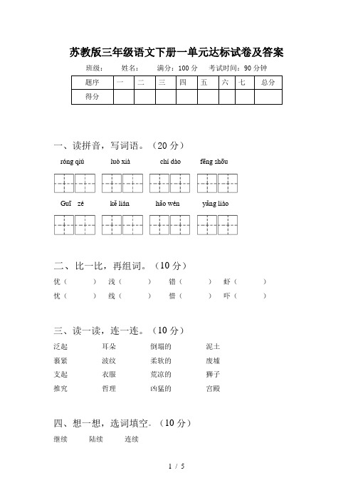 苏教版三年级语文下册一单元达标试卷及答案