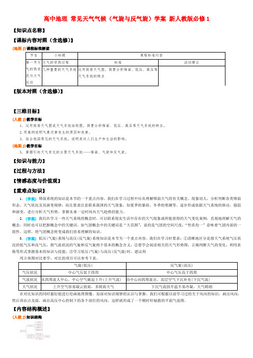 高中地理 常见天气气候(气旋与反气旋)学案 新人教版必修1