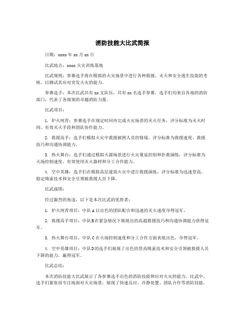 消防技能大比武简报