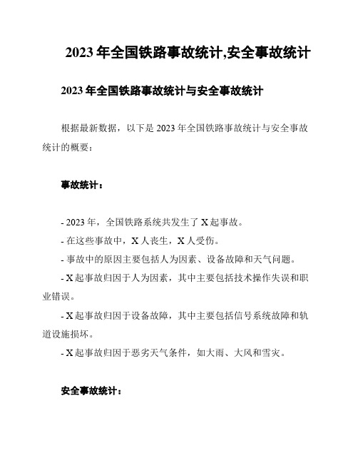 2023年全国铁路事故统计,安全事故统计