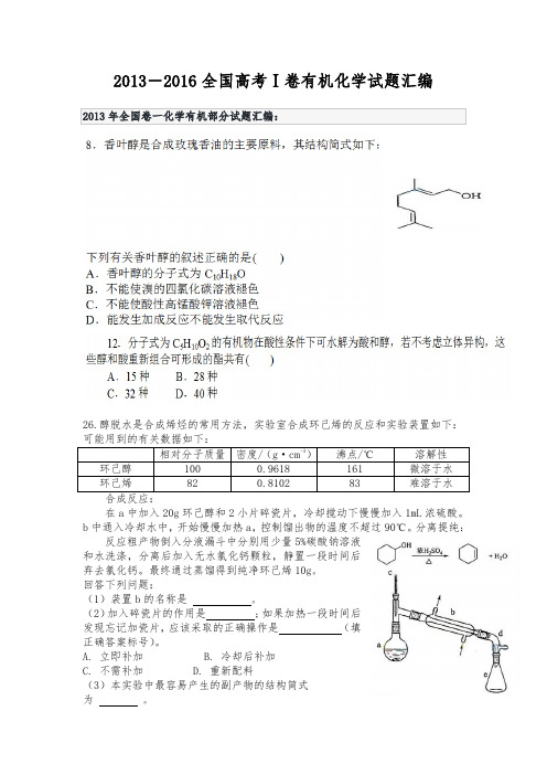 历年高考全国卷Ⅰ有机化学试题与答案