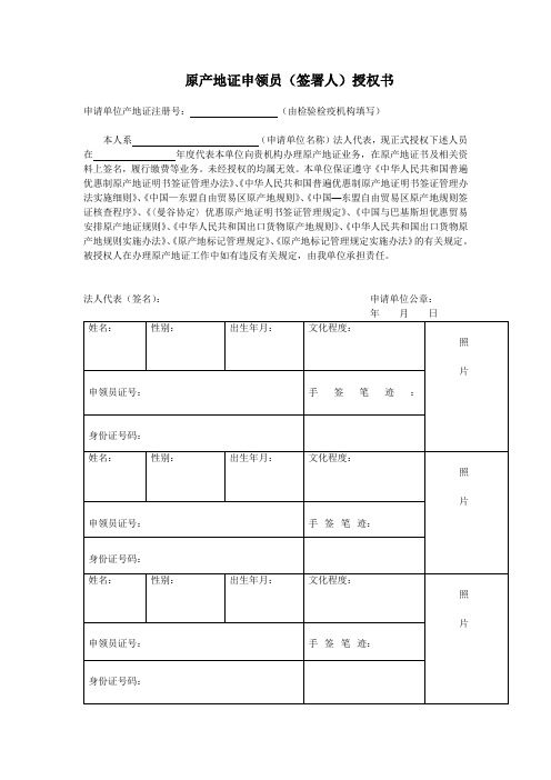 原产地证申领员(签署人)授权书