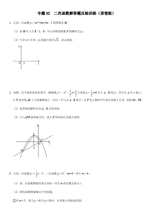 专题02 二次函数解答题压轴训练(原卷版)-2020-2021学年九年级数学期末复习压轴题训练