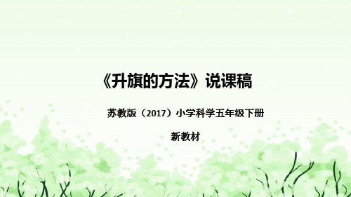 苏教版(2017)小学科学五年下册《升旗的方法》说课(附反思、板书)课件