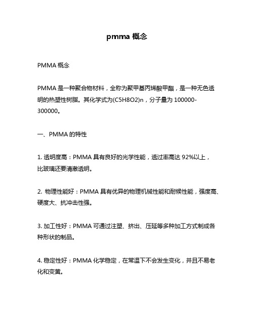 pmma概念