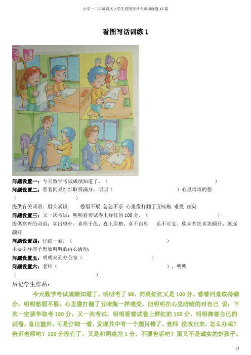 小学一二年级语文小学生看图写话专项训练题15篇