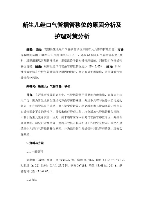 新生儿经口气管插管移位的原因分析及护理对策分析