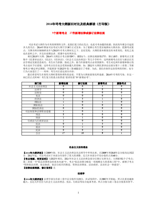 2014年司法考试大纲新旧对比及经典解读(打印版)