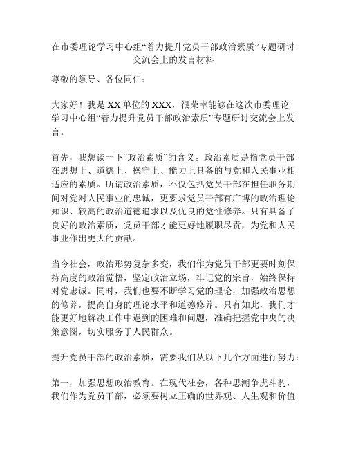 在市委理论学习中心组“着力提升党员干部政治素质”专题研讨交流会上的发言材料