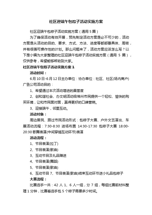 社区迎端午包粽子活动实施方案（通用5篇）