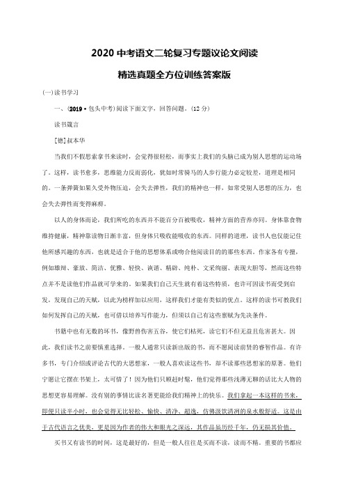 2020中考语文二轮复习专题议论文阅读精选真题全方位训练答案版