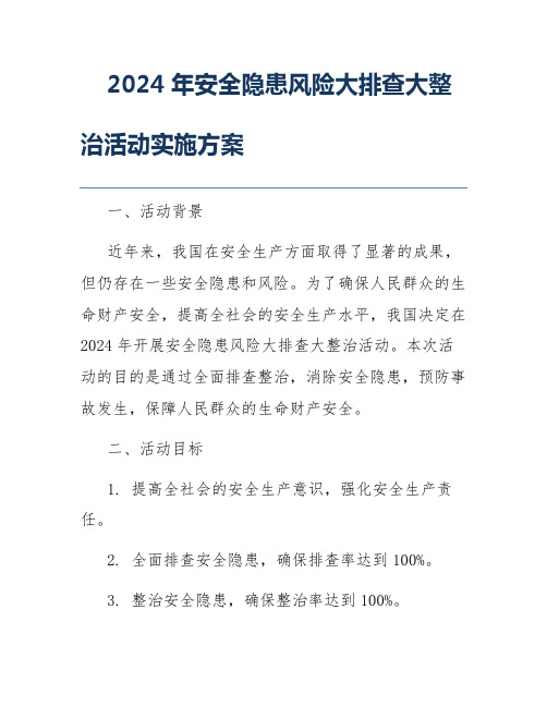 2024年安全隐患风险大排查大整治活动实施方案