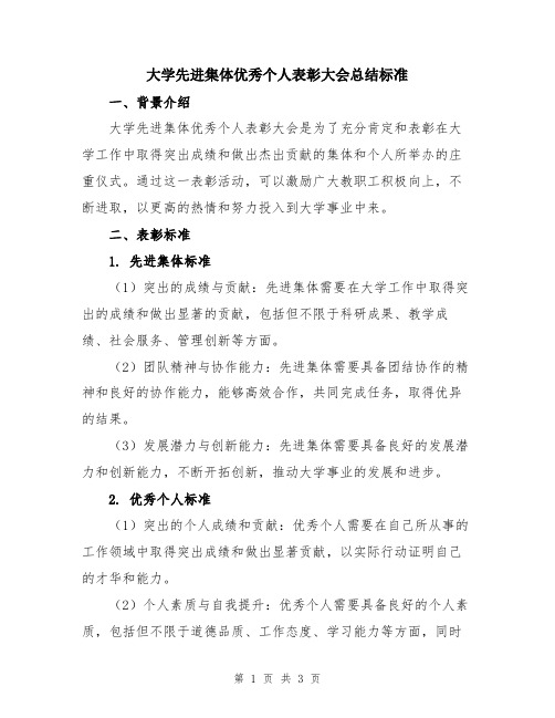 大学先进集体优秀个人表彰大会总结标准