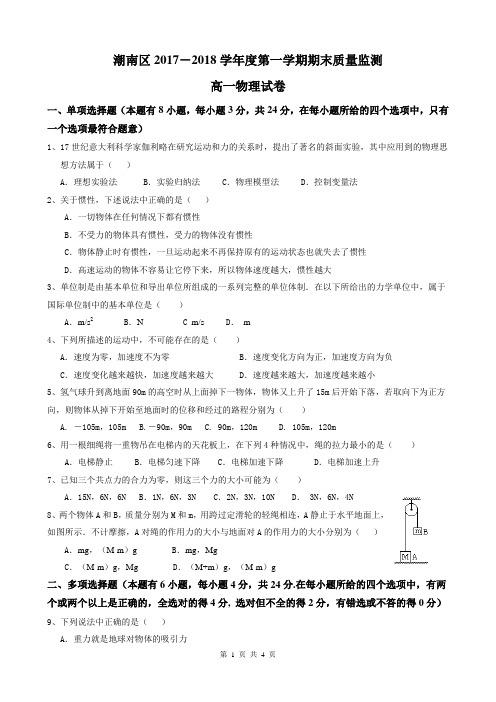 2018年潮南区质量监测高一物理试卷