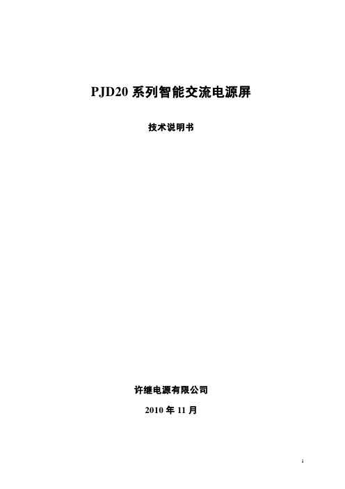 PJD20系列智能交流电源屏技术说明书