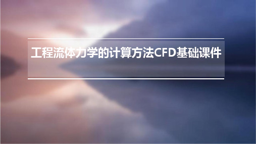 工程流体力学的计算方法CFD基础课件