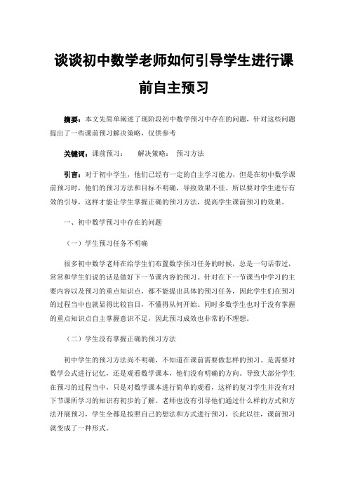 谈谈初中数学老师如何引导学生进行课前自主预习