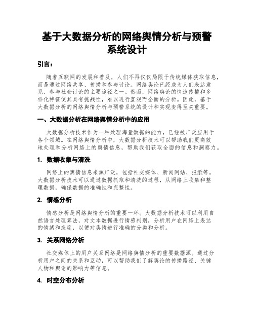 基于大数据分析的网络舆情分析与预警系统设计