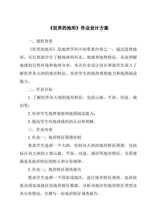 《世界的地形作业设计方案-2023-2024学年初中地理沪教版上海》