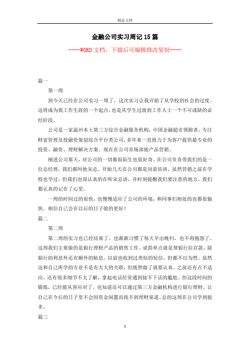 金融公司实习周记15篇【完整版】