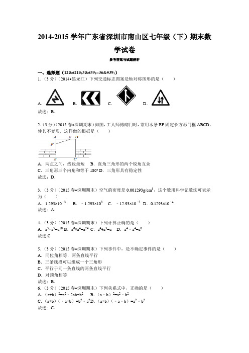 2014-2015年南山区七年级(下)数学期末试卷答案