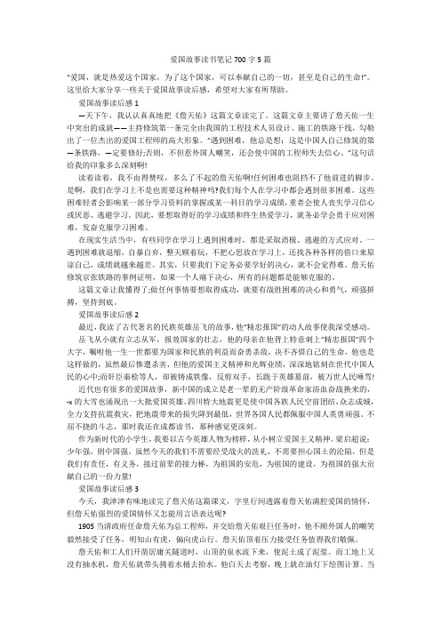 爱国故事读书笔记700字5篇