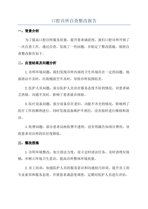 口腔诊所自查整改报告