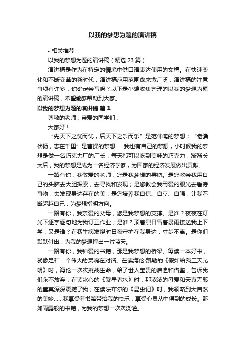 以我的梦想为题的演讲稿