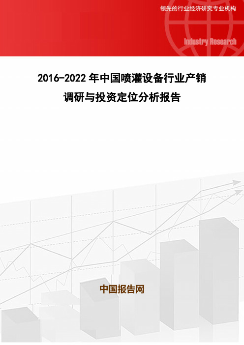 2016-2022年中国喷灌设备行业产销调研与投资定位分析报告