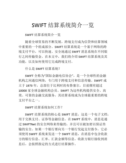 SWIFT结算系统简介一览