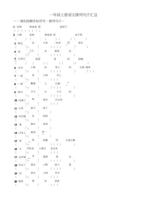 一年级上册语文排列句子汇总