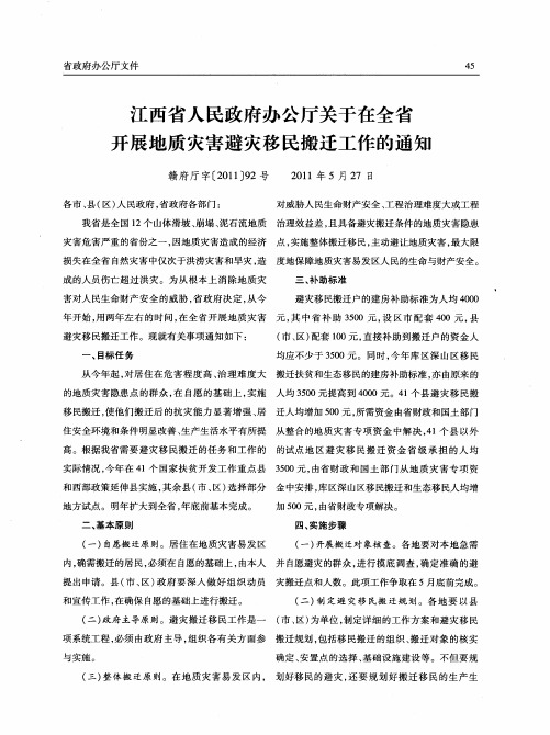 江西省人民政府办公厅关于在全省开展地质灾害避灾移民搬迁工作的通知