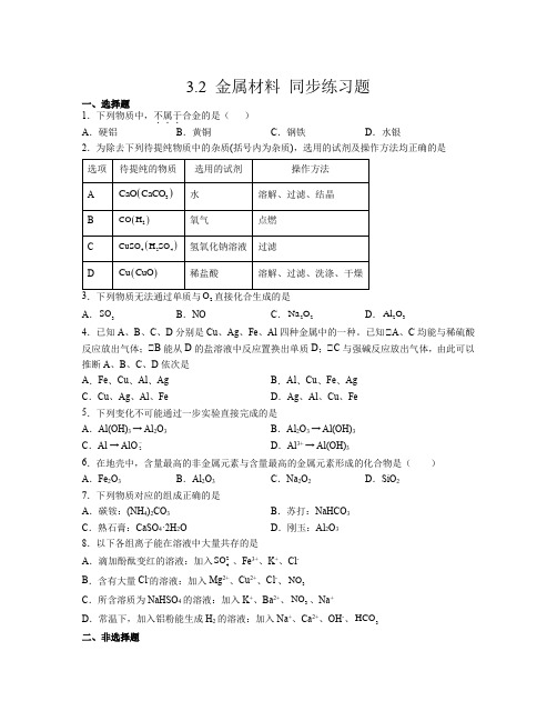 3 2 金属材料  同步练习题   高中化学人教版(2019)必修第一册    