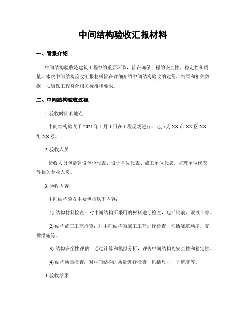 中间结构验收汇报材料