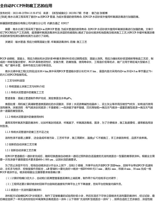 全自动PCCP外防腐工艺的应用