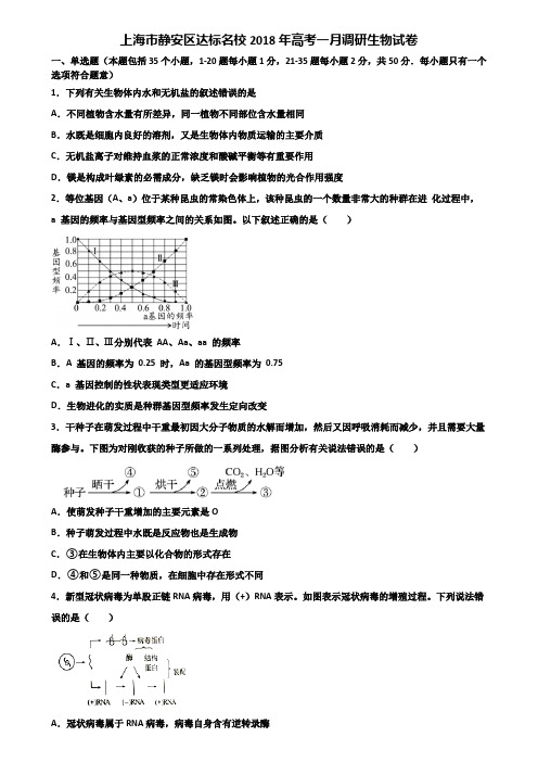 上海市静安区达标名校2018年高考一月调研生物试卷含解析