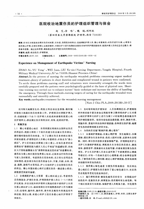 医院收治地震伤员的护理组织管理与体会