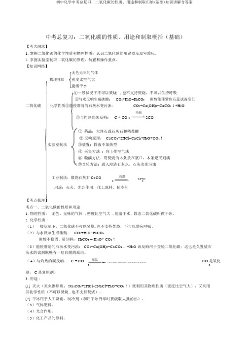 初中化学中考总复习：二氧化碳的性质、用途和制取归纳(基础)知识讲解含答案