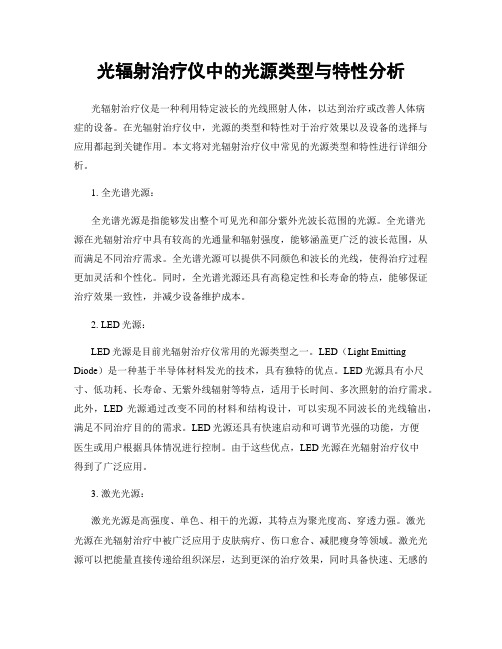 光辐射治疗仪中的光源类型与特性分析