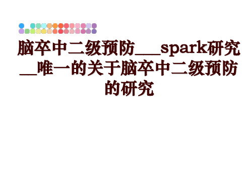 最新脑卒中二级预防___spark研究__唯一的关于脑卒中二级预防的研究幻灯片课件