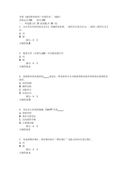 东财《通用财务软件》在线作业二(随机)