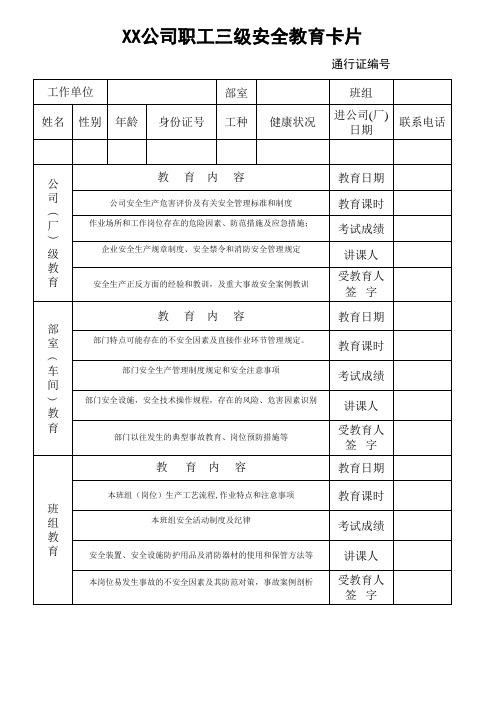 三级安全教育卡片