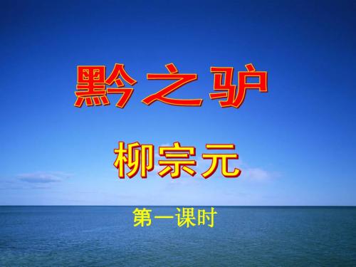 21《黔之驴》课件(完整)