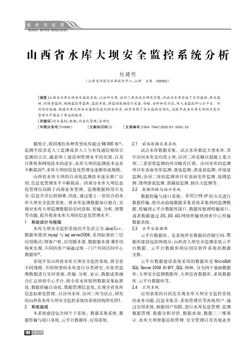 山西省水库大坝安全监控系统分析