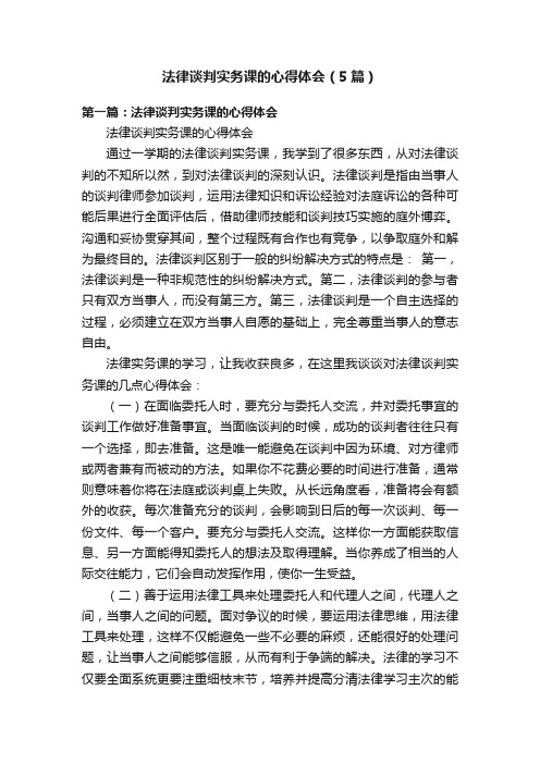 法律谈判实务课的心得体会（5篇）