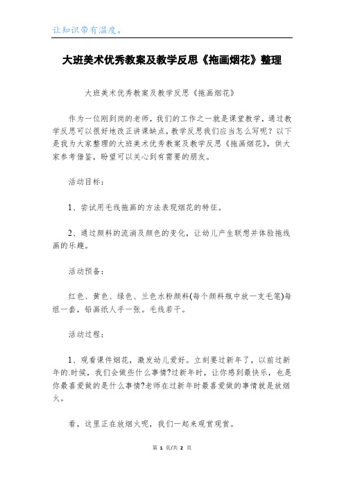 大班美术优秀教案及教学反思《拖画烟花》整理