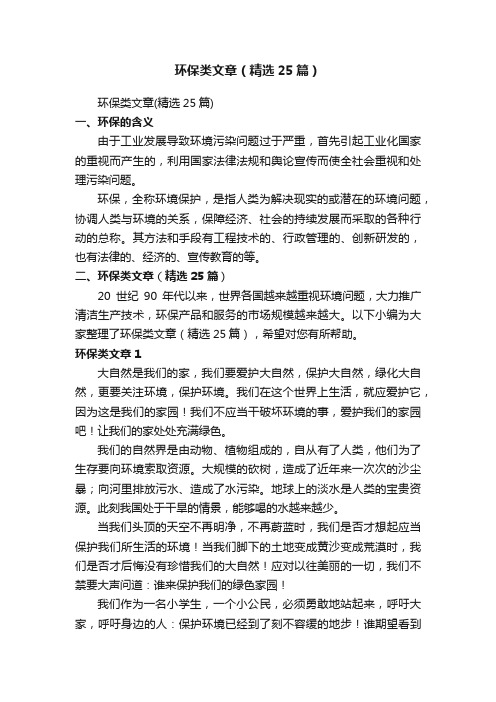 环保类文章（精选25篇）