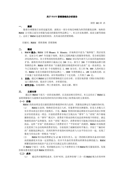 关于H&M营销策略的分析报告