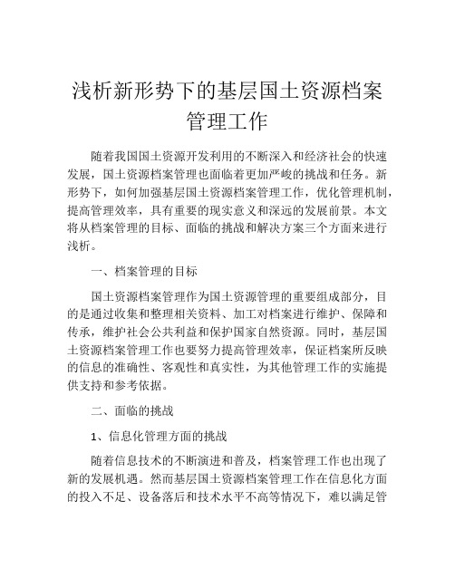 浅析新形势下的基层国土资源档案管理工作